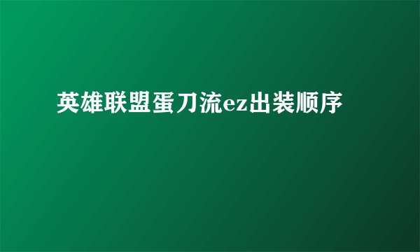 英雄联盟蛋刀流ez出装顺序