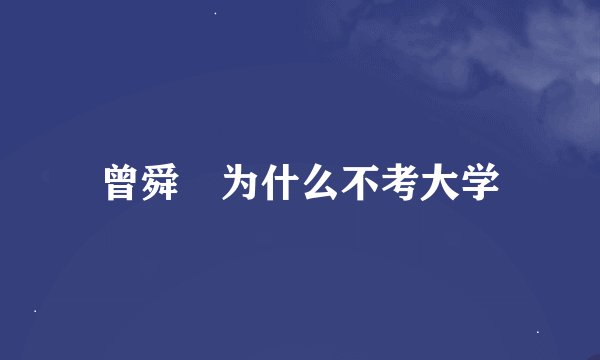 曾舜晞为什么不考大学