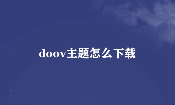 doov主题怎么下载