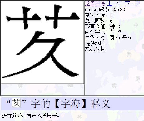 一个草字头一个久