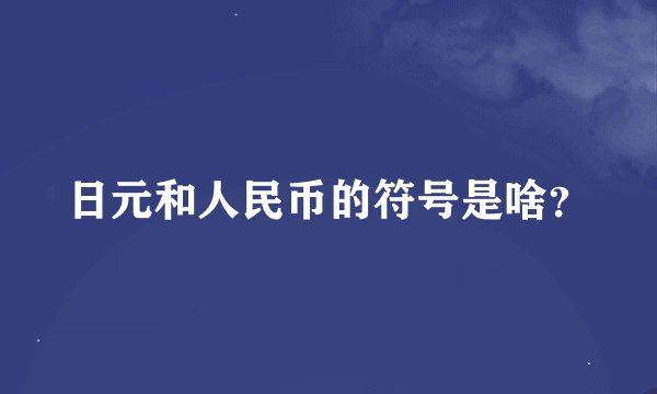 日元和人民币的符号是啥？