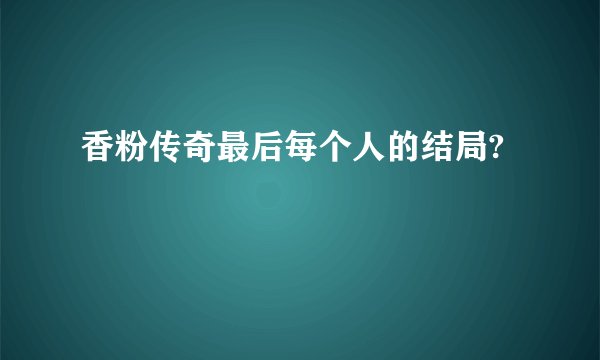 香粉传奇最后每个人的结局?