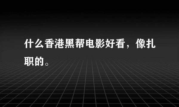什么香港黑帮电影好看，像扎职的。