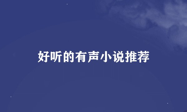 好听的有声小说推荐