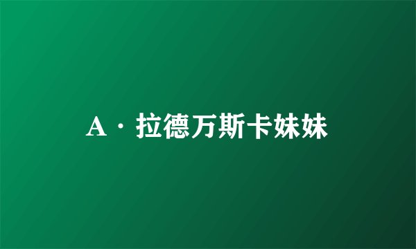 A·拉德万斯卡妹妹