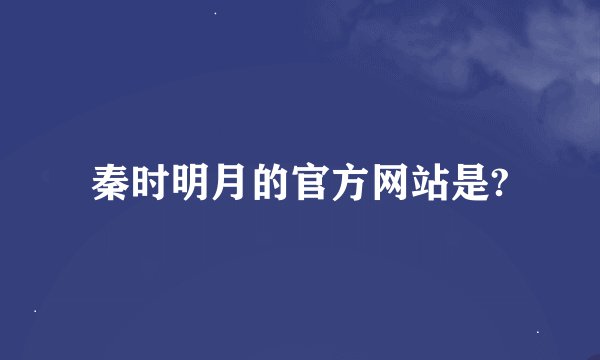 秦时明月的官方网站是?