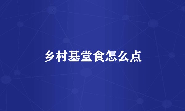 乡村基堂食怎么点