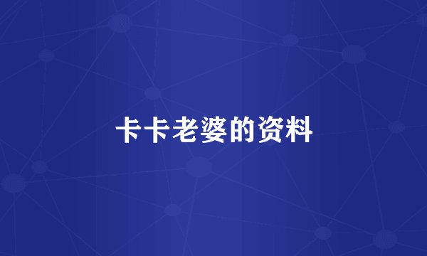 卡卡老婆的资料