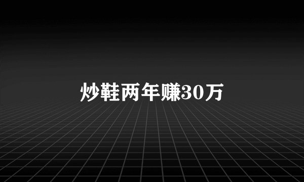 炒鞋两年赚30万