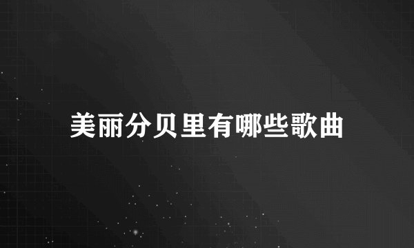 美丽分贝里有哪些歌曲