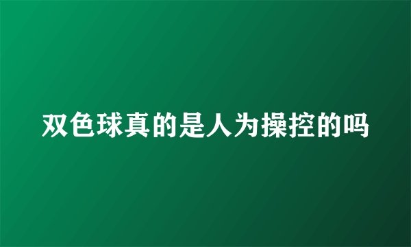 双色球真的是人为操控的吗