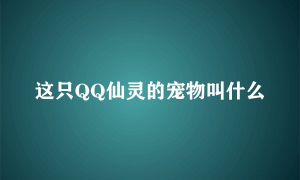 这只QQ仙灵的宠物叫什么