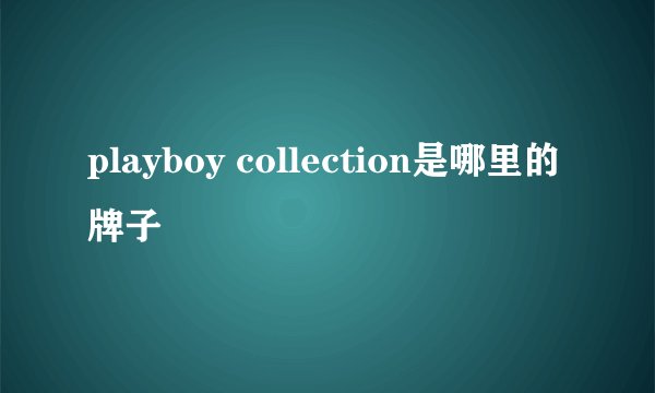 playboy collection是哪里的牌子