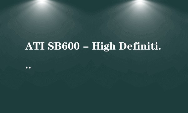 ATI SB600 - High Definition Audio 控制器 按了驱动为什么没有声音