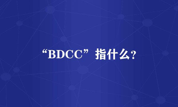 “BDCC”指什么？