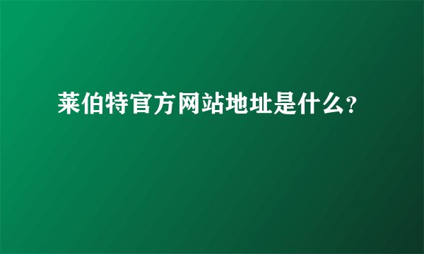 莱伯特官方网站地址是什么？