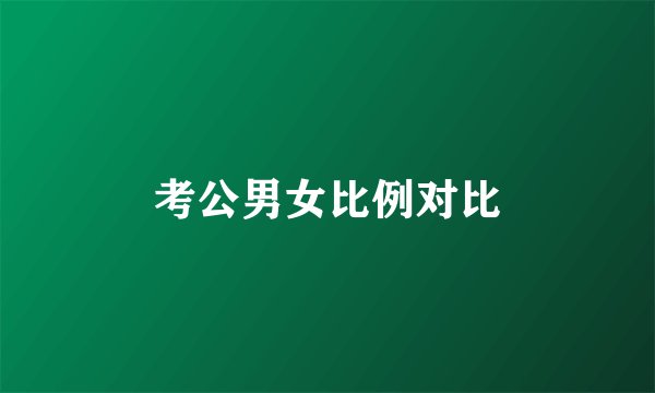 考公男女比例对比