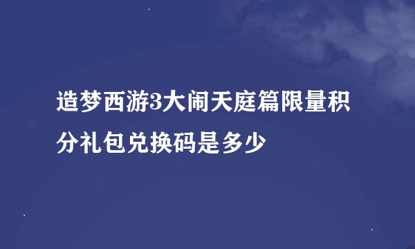 造梦西游3大闹天庭篇限量积分礼包兑换码是多少