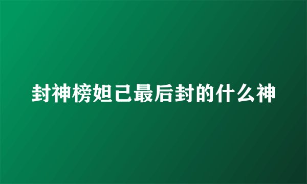 封神榜妲己最后封的什么神