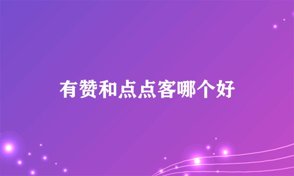 有赞和点点客哪个好