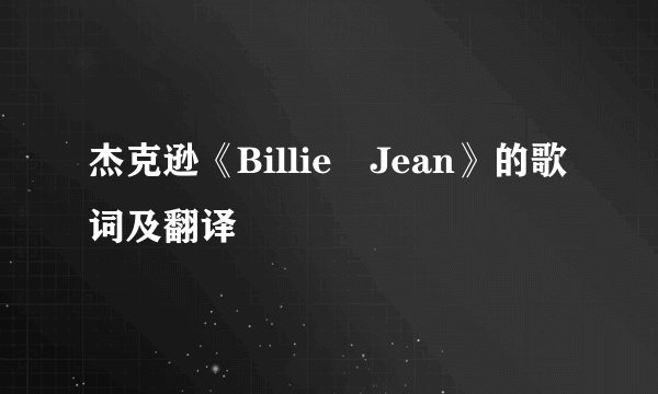 杰克逊《Billie Jean》的歌词及翻译