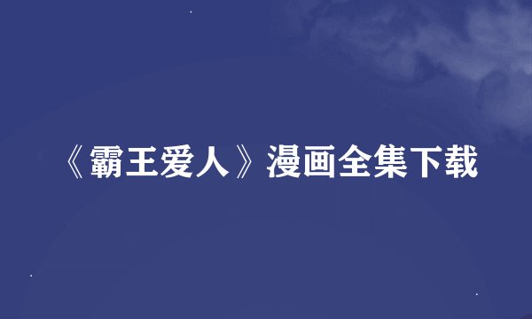 《霸王爱人》漫画全集下载