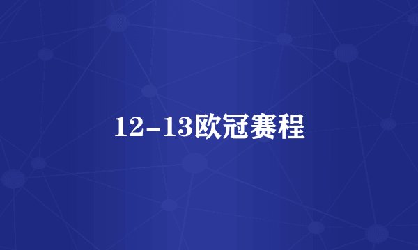 12-13欧冠赛程