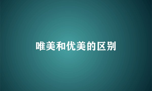 唯美和优美的区别