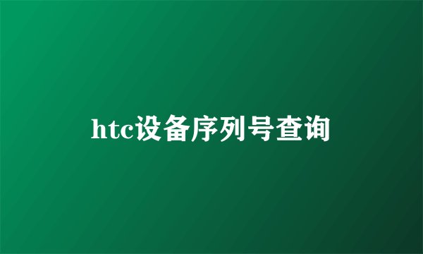 htc设备序列号查询