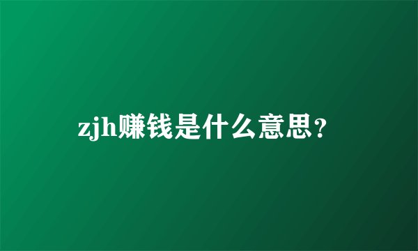 zjh赚钱是什么意思？