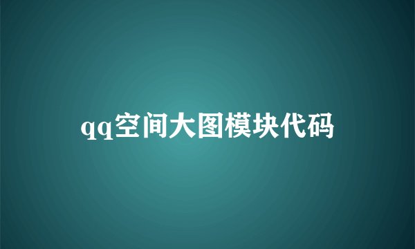 qq空间大图模块代码