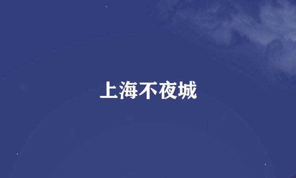 上海不夜城