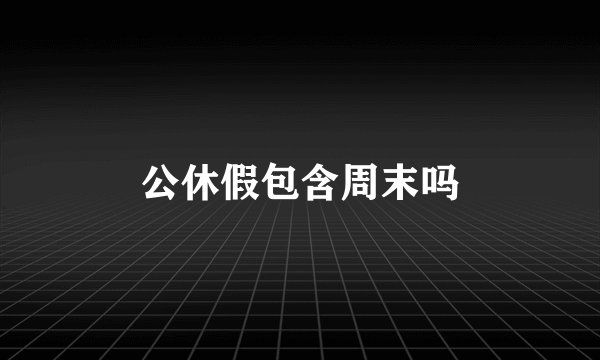 公休假包含周末吗
