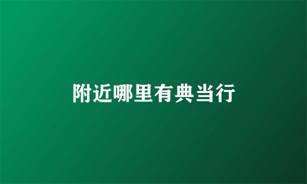 附近哪里有典当行