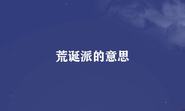 荒诞派的意思