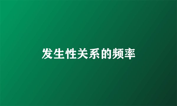 发生性关系的频率
