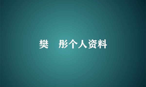 樊翛彤个人资料