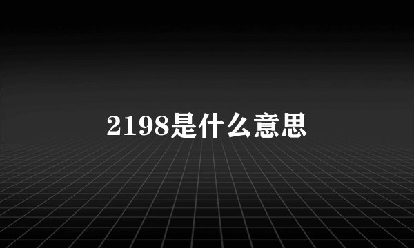 2198是什么意思