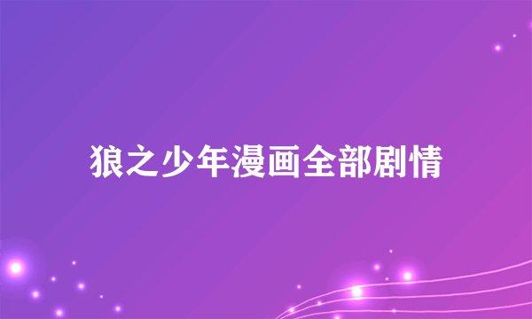 狼之少年漫画全部剧情