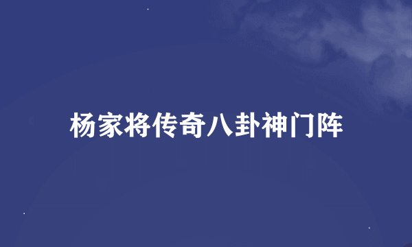 杨家将传奇八卦神门阵