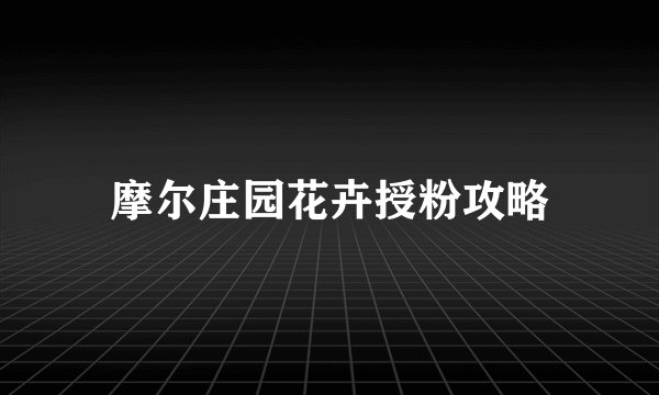 摩尔庄园花卉授粉攻略