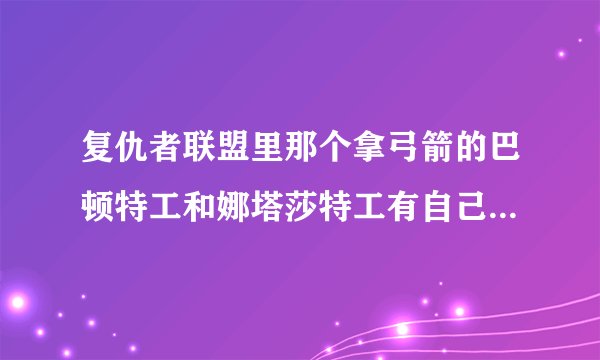 复仇者联盟里那个拿弓箭的巴顿特工和娜塔莎特工有自己的电影吗？叫什么名字？