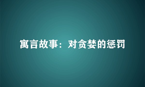寓言故事：对贪婪的惩罚
