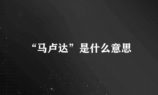 “马卢达”是什么意思