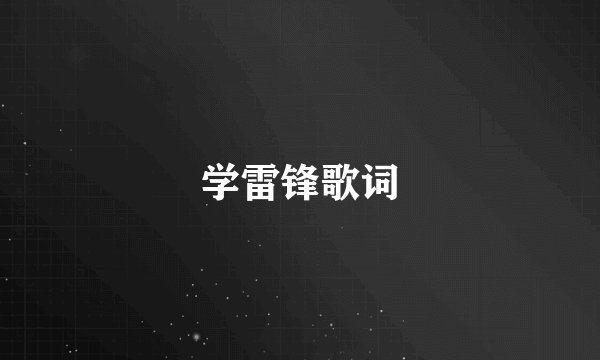 学雷锋歌词