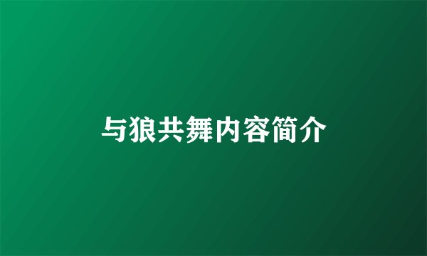 与狼共舞内容简介
