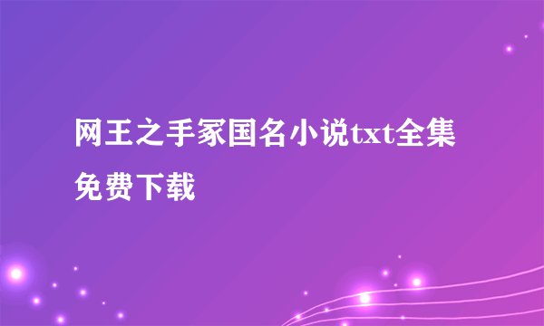 网王之手冢国名小说txt全集免费下载