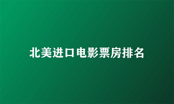 北美进口电影票房排名