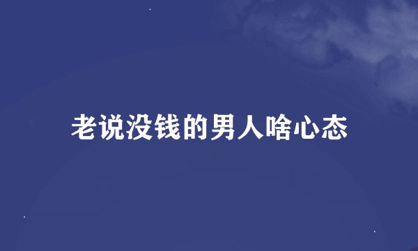 老说没钱的男人啥心态
