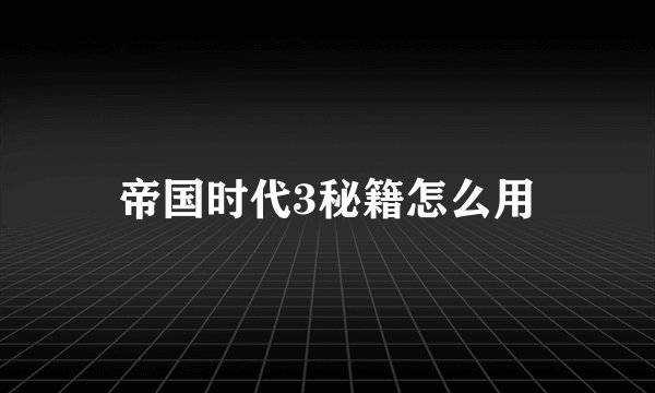 帝国时代3秘籍怎么用